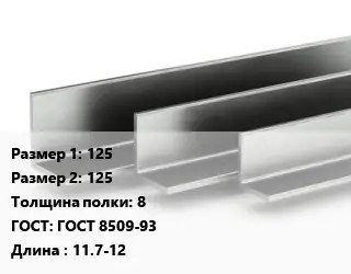 Уголок горячекатаный 125х125х8 ГОСТ: ГОСТ 8509-93 L=11.7-12
